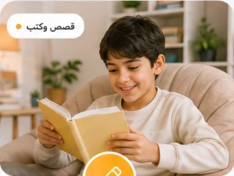 طفل يقرأ كتابًا ضمن مسار القراءة والتعبير